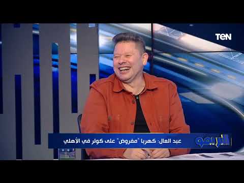 أحسن يجي يضربني مناوشات بين مجدي طلبة ورضا عبد العال على الهواء