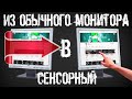 из ОБЫЧНОГО монитора в СЕНСОРНЫЙ