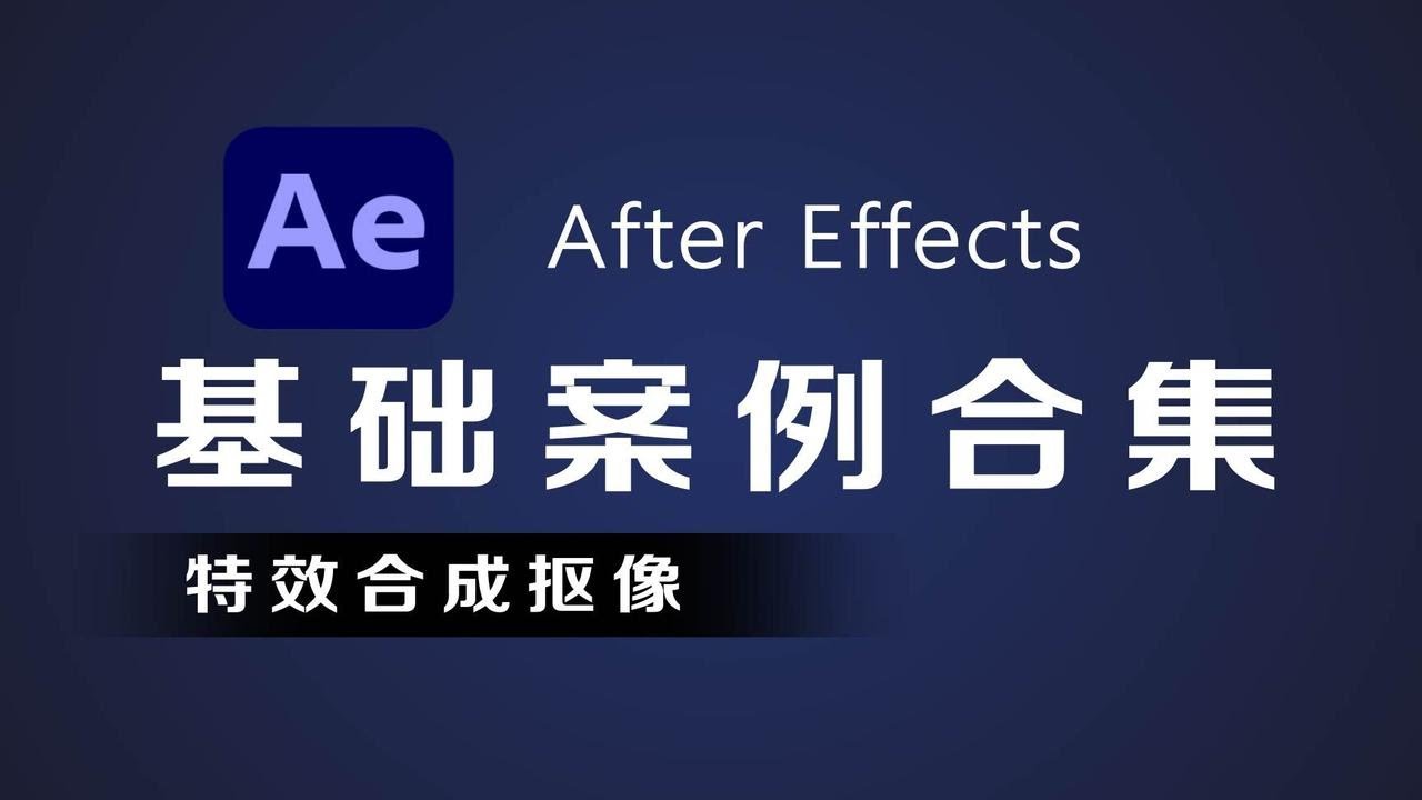 【AE教程】AE基础教程合集分享|特效合成抠像 p01 星云效果制作 - YouTube