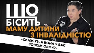 Що Бісить Маму Дитини З Інвалідністю | Дар'я Герасимчук