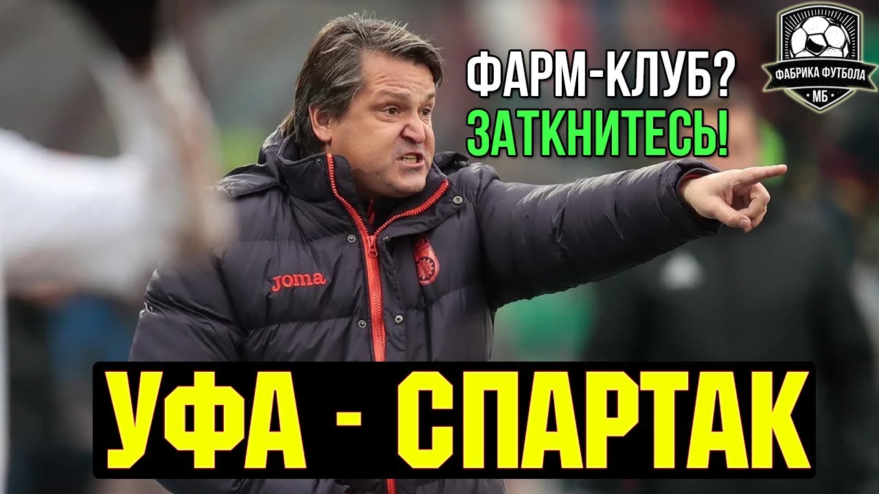 Евсеев всех заткнул | Что с Тедеско? | УФА - СПАРТАК