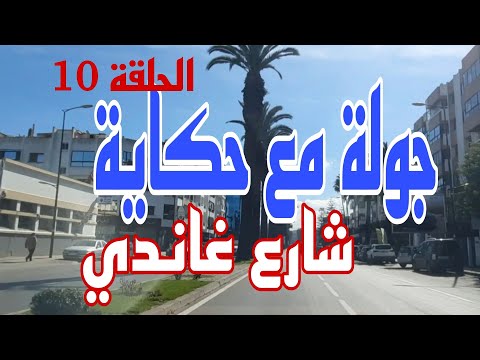 Casablanca شارع غاندي