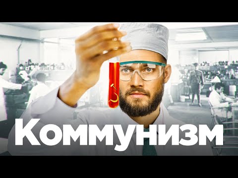 Коммунизм, социализм и плановая экономика: разбираемся от и до