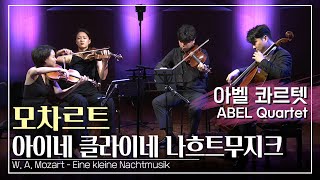 [4K] 아벨 콰르텟 :: 모차르트, 아이네 클라이네 나흐트무지크 / W. A. Mozart - Eine Kleine Nachtmusik (ABEL Quartet)
