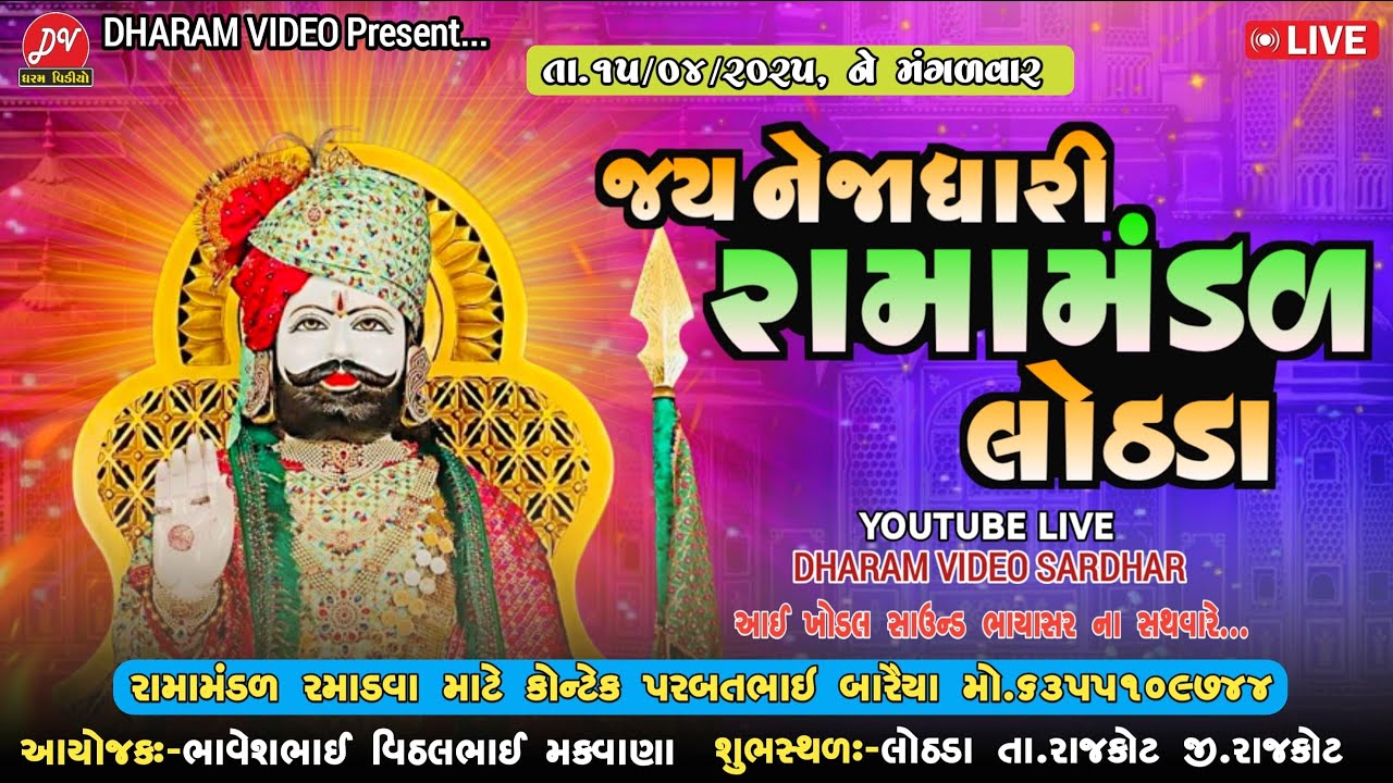 Live 🛑 જય નેજાધારી રામામંડળ લોઠડા ! 15/4/2025 ! DHARAM VIDEO SARDHAR