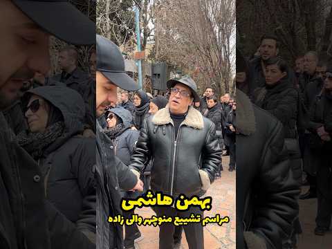 بهمن هاشمی و پسر زنده یاد منوچهر والی زاده در مراسم تشییع