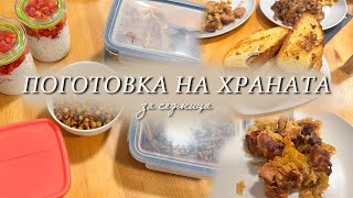 Meal Prep | Какво ядохме през седмицата