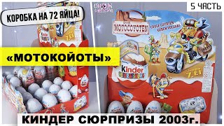 Раритетные Киндеры 2003 года | 🏍МотоКойоты 🐺 в Kinder Сюрпризе | ★5 часть