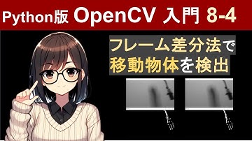 【OpenCV】フレーム間差分法で移動物体を検出する方法【Pythonで画像処理入門8-4】