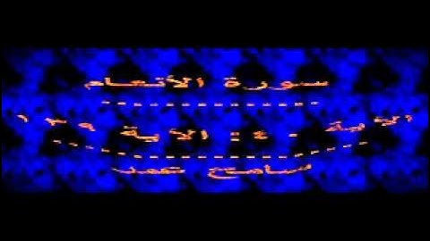 سورة الانعام الايه 40 الى الايه 139 سامح عمر