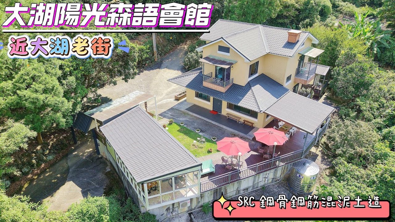 【大湖陽光森語會館】售價：4680萬/丙種建築用地/大湖#草莓#民宿#馬拉邦山#細道邦山#三灣#雪霸國家公園 #溫泉#登山健行#合法農舍# 農業設施#住商頭份中央店/鄭秀年0937839087