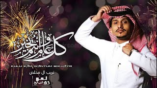 شيلة العيد - كل عام وانتم بخير - غريب ال مخلص | 🎉 أجمل شيلة للعيد 2022