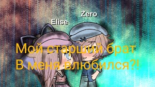 Сериал МОЙ СТАРШИЙ БРАТ В МЕНЯ ВЛЮБИЛСЯ?!(6 серия конец)😍 читать описание!!! Сериал МОЙ СТАРШИЙ БРАТ В МЕНЯ ВЛЮБИЛСЯ?!(6 серия конец)😍 читать описание!!!