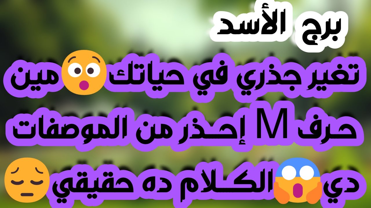 برج الأسد ♌ ستكشف حبيبك❤️ناوي يرجع الود 💚مشروع جديد 👌🏼لا ترفض الدعم قادم🎁مواصفات من تحاول إيذائك