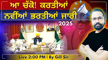 ਆ ਚੱਕੋ ਆ ਗਈ ਵੱਡੀ ਅਪਡੇਟ | Psssb New Vacancies Out | Latest Notification Out