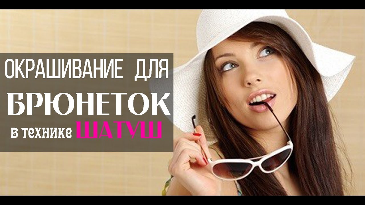 Модное окрашивание ШАТУШ для брюнеток Низкие оксиды - здоровые волосы!