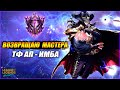 АПАЮ МАСТЕРА СНОВА , ТФ Теперь Имба | League of Legends: Wild Rift СТРИМ