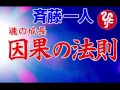 斎藤一人　魂の成長　因果の法則
