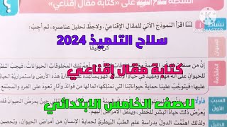 شرح وحل تدريبات سلاح التلميذ 2024 على كتابة مقال إقناعي للصف الخامس الابتدائي ترم ثاني