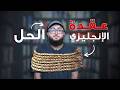 ليش ٩٠ من الناس تفشل في تعلم الانجليزي