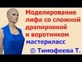 моделирование лифа со сложной  драпировкой и воротником - для начинающих шить от Тимофеевой Тамары