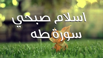 Holy Quran Surah taha  - تلاوة للقارئ اسلام صبحي سورة طه