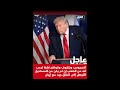صعـ وبة التوصل لاتفاق جيد مع إيـ ران وإسـ رائيل تقر تسجيل أراض واسعة بالضـ فة الغربية كأملاك دولة