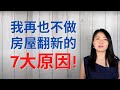 我再也不做房屋翻新7大原因!(FLIP HOUSE) 找房源, 房屋翻新流程 税务政策对翻新房收入的影响！经验教训！|Connie带你美国投资房地产76期【2020】|UFUND INVESTMENT