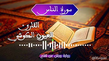 114سورة الناس بصوت القارئ العيون الكوشي برواية ورش عن نافع [114] an-nas