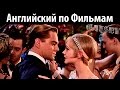 Диалоги из фильма "Великий Гэтсби" / Английский по фильму Великий Гэтсби / The Great Gatsby