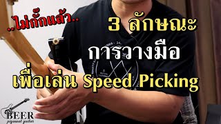 3 ลักษณะ การวางมือเพื่อเล่น Speed Picking