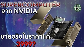 NVIDIA DGX SPARK SUPERCOMPUTER ขนาดจิ๋ว เปิดขายจริงในราคา 3999 เท่านั้น ส่งเครื่องแรกให้ ELON MUSK