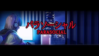 【パラソーシャル】9カ月ぶりに禊ぎます【つかさ】