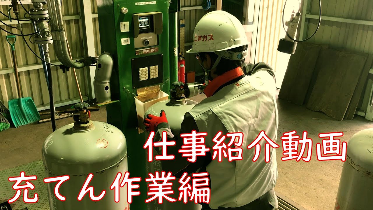 二戸ガスのお仕事紹介【①ガス充てん編】
