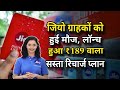 Jio Recharge Pilan offer 2025 || jio user's Big Recharge offer | jio recharge huye saste #jio