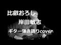 比叡おろし 岸田敏志 ギター弾き語りcover