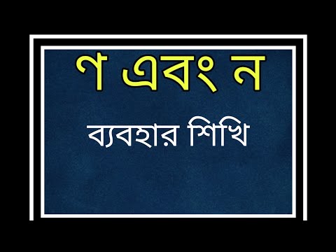 ভিডিও: Loণ এবং Loণের মধ্যে পার্থক্য কী