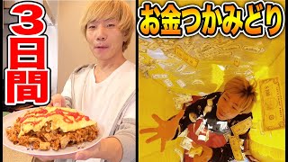 お金つかみ取り３日間生活！！豪華料理のオンパレード！！【完結編】