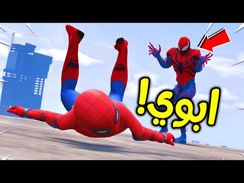 سبايدر مان الأب صار شرير فلم قراند