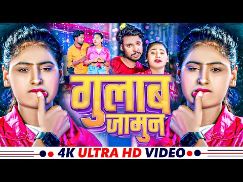 #VIDEO - गुलाब जामुन | #Hirala Bedardi | Gulab Jamun | New Bhojpuri Song 2025