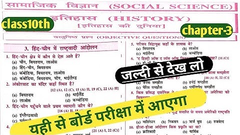 class-10th history chapter -3//हिंद चीन में राष्ट्रवाद objective question answer// इतिहास ch-3 obj//