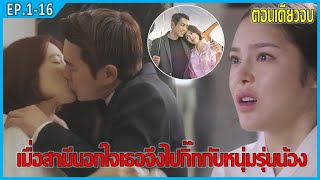 เมื่อสามีนอกใจ เธอจึงหันไปกิ๊กกับหนุ่มรุ่นน้อง (สปอยหนัง) | Fantastic 2016 (ตอนเดียวจบ)