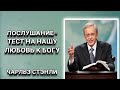 Послушание - тест на нашу любовь к Богу. Чарльз Стэнли. Христианские проповеди.