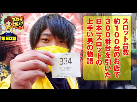 もっくんのスロっちょ！ vol.80