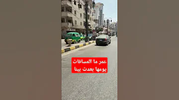 عمر ما المسافات يومها بعدت بينا اليسا اكسبلور تيك توك بين قلوبنا رسول بالمحبة ينادي 