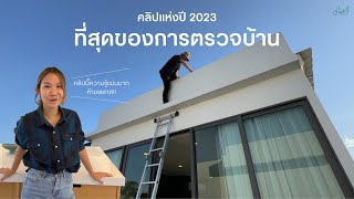 ก่อนจะเซ็นต์รับบ้านต้องดู! พาตรวจบ้านทุกจุด ก่อนโอนบ้านต้องเช็คอะไรบ้าง | SQUAREONE INSPECTOR