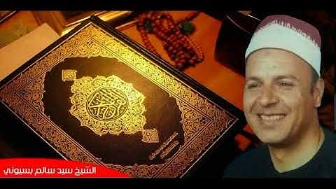 الشيخ سيد سالم   آخر سورة طه