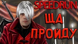 СПИДРАН DEVIL MAY CRY