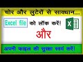 how to lock excel file with password ll Excel file lock kaise kare [2021]