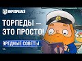 Вредные Советы: Торпеды — это просто